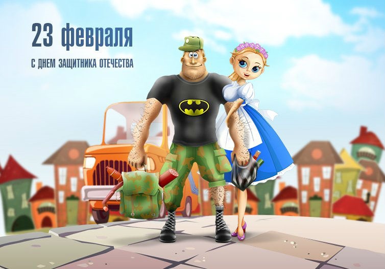 ТПК «Центр Металлокровли» поздравляет всех мужчин с праздником — Днём защитника Отечества!