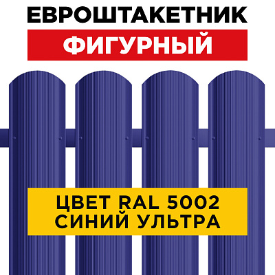 Штакетник (евроштакетник) Фигурный 110мм RAL 5002 Синий ультрамарин для забора