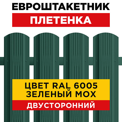Штакетник (евроштакетник) Австрийская Плетенка 115мм RAL 6005 Зеленый мох для забора 2-х сторонний