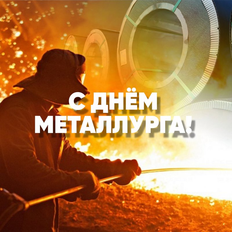 C Днём металлурга, друзья!