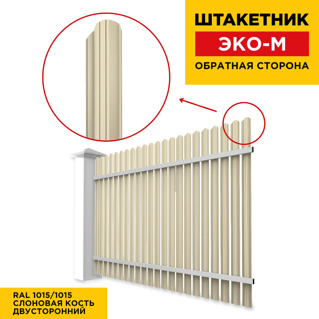 Секция забора штакетник ЭКО-М RAL1015-1015 Слоновая Кость полиэстер двусторонний обратная сторона