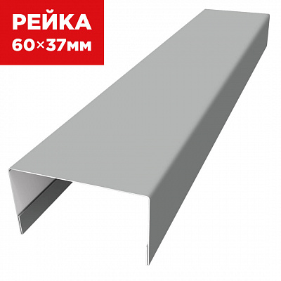Декоративная рейка 60мм на 37мм RAL9006 Серебро универсальная