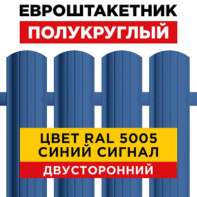 Штакетник Полукруглый RAL 5005 Синий Сигнал для забора двусторонний