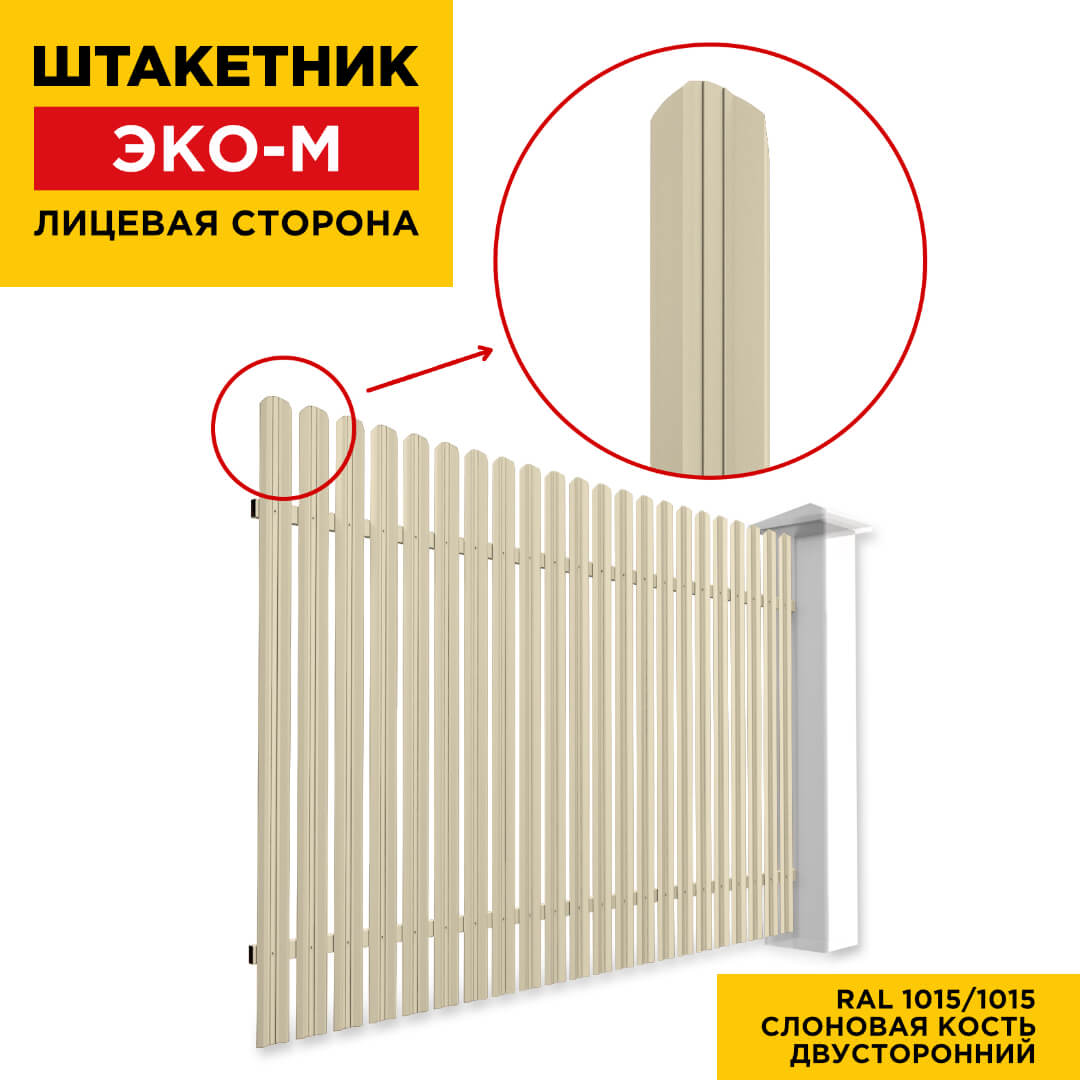 Секция забора штакетник ЭКО-М RAL1015-1015 Слоновая Кость полиэстер двусторонний лицевая сторона