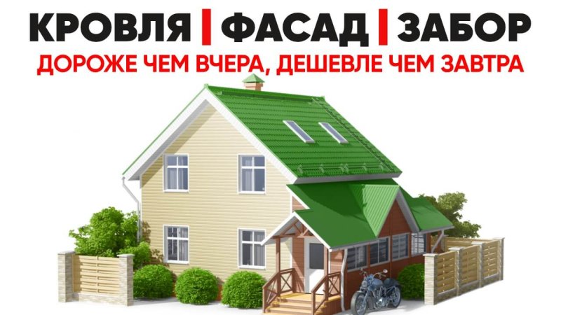 Кровли, фасады, заборы в Чайковском - завтра будет дороже
