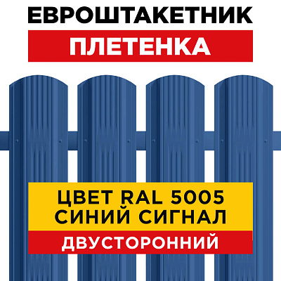 Евроштакетник Плетенка RAL 5005-5005 Синий Сигнал двусторонний для забора