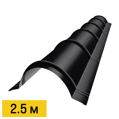 Конек полукруглый RAL9005 МАТТЕ Черный матовый 2.5м черепичный