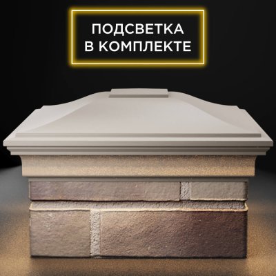 Колпак ZKING MONBLAN 385мм на столб 1.5 кирпича Бежевый с подсветкой фото 1