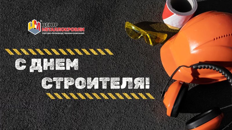 ТПК «Центр Металлокровли» поздравляет С Днем Строителя!