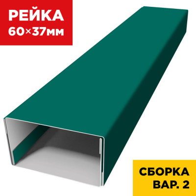 В сборе вариант 2 декоративная рейка 60мм на 37мм RAL6026 Опал универсальная